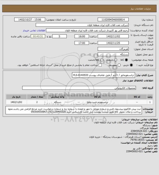 استعلام ترانسفورماتور / 1آیتم / طبق تقاضای پیوست FLS-0140533