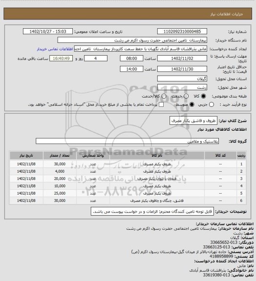 استعلام ظروف و قاشق یکبار مصرف