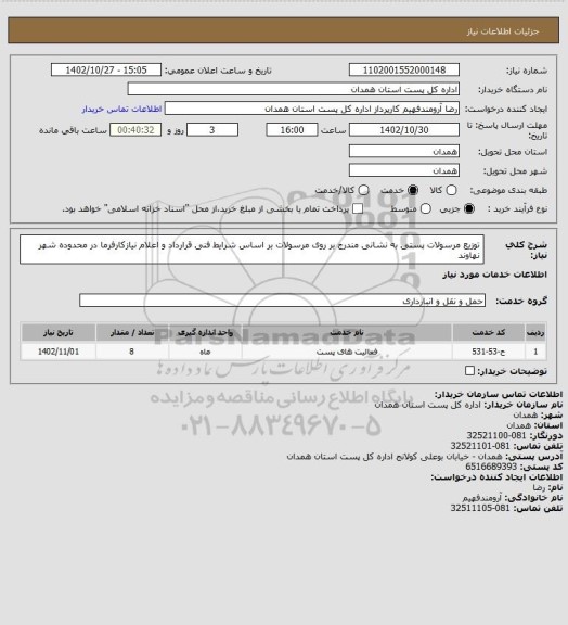 استعلام توزیع مرسولات پستی به نشانی مندرج بر روی مرسولات بر اساس شرایط فنی قرارداد و اعلام نیازکارفرما در محدوده شهر نهاوند