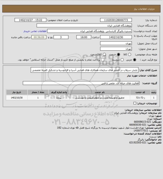 استعلام پایش سیلاب در کشور های سازمان همکاری های فضایی آسیا و اقیانوسیه و تشکیل کمیته تخصصی