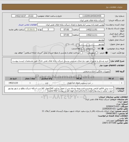 استعلام خرید وسایل و تجهیزات مورد نیاز منازل مدیریتی پرسنل شرکت پایانه های نفتی خارگ طبق مشخصات لیست پیوست