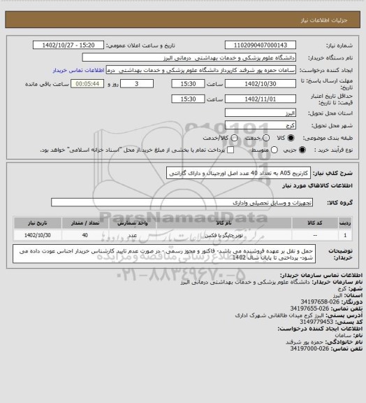 استعلام کارتریج A05 به تعداد 40 عدد اصل اورجینال و دارای گارانتی