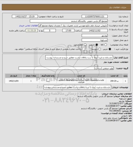استعلام بازسازی و بابیت ریزی 1 ست یاتاقان تراست مطابق شرح و مستندات پیوست