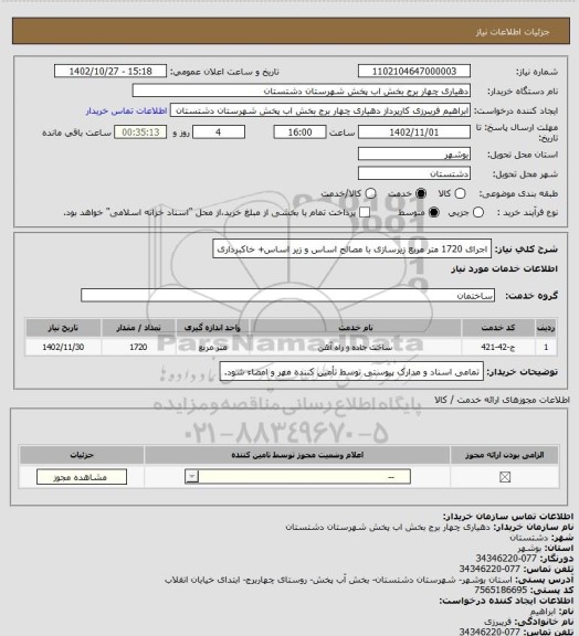 استعلام اجرای 1720 متر مربع زیرسازی با مصالح اساس و زیر اساس+ خاکبرداری