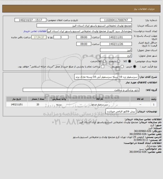 استعلام سرسمپلر زرد 10 بسته
سرسمپلر آبی 10 بسته
مارک برند