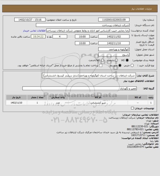 استعلام شرکت ارتباطات زیر ساخت استان کهگیلویه و بویراحمد(شارژ سیلندر کپسول اتشنشانی)
