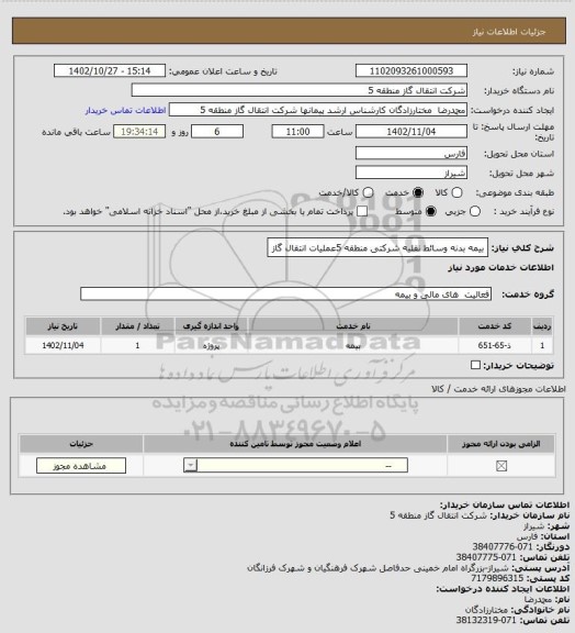 استعلام بیمه بدنه وسائط نقلیه شرکتی منطقه 5عملیات انتقال گاز