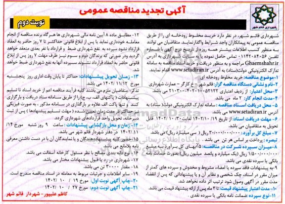 تجدید مناقصه خرید مخلوط رودخانه ای نوبت دوم 
