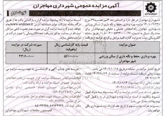مزایده بهره برداری، حفظ و نگه داری از سالن ورزشی نوبت دوم