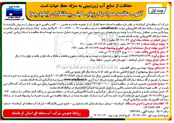  مناقصه احداث خط انتقال آب از تصفیه خانه 