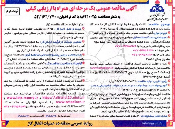 مناقصه نشت یابی خطوط لوله انتقال گاز با دستگاه نشت یاب نوبت دوم 