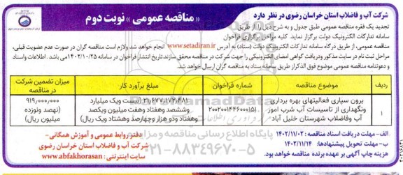 تجدید مناقصه برون سپاری فعالیتهای بهره برداری و نگهداری از تاسیسات آب شرب  امور آب و فاضلاب - نوبت دوم 
