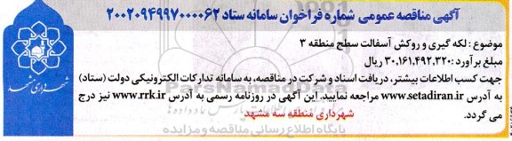 مناقصه لکه گیری و روکش آسفالت سطح منطقه 3