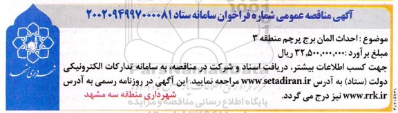 مناقصه احداث المان برج پرچم منطقه 3
