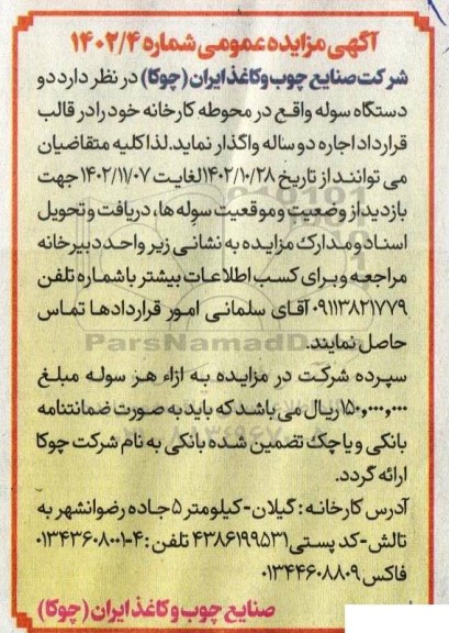 مزایده اجاره دو دستگاه سوله