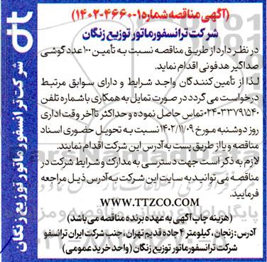 مناقصه تامین 100 عدد گوشی صداگیر هدفونی