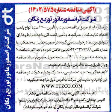 مناقصه تامین 27000 عدد انواع پلمپ