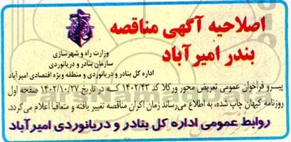اصلاحیه مناقصه پروژه ادامه تعریض محور 