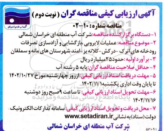 آگهی ارزیابی کیفی مناقصه گران عملیات لایروبی، بازگشایی و آزادسازی تصرفات رودخانه های...- نوبت دوم 