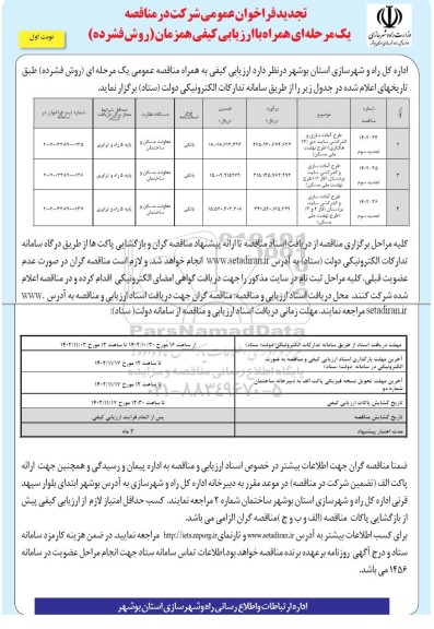 تجدید فراخوان عمومی طرح آماده سازی و گذرکشی سایت دیر...