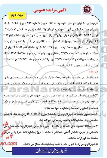 مزایده فروش یک قطعه زمین مسکونی تحت پلاک ثبتی 1392.228