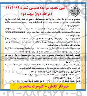 مزایده فروش یک واحد آپارتمان مسکونی- مرحله دوم نوبت دوم