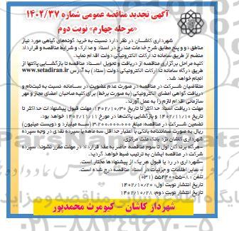 تجدید مناقصه خرید گونه های گیاهی - مرحله چهارم نوبت دوم 