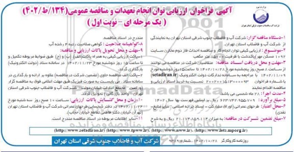 فراخوان ارزیابی توان انجام تعهدات و ماقصه احداث فاز دوم مخازن سایت 1092 مسکن مهر
