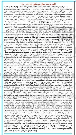 مزایده فروش مقدار 515.14 سهم مشاع از 600 سهم مشاع از شش دانگ پلاک ثبتی 5 فرعی از 61 اصلی 