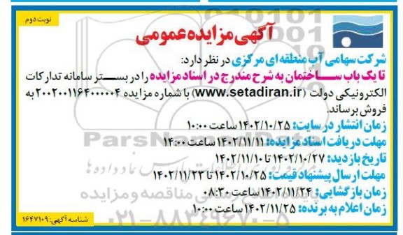 مزایده فروش یک باب ساختمان- نوبت دوم
