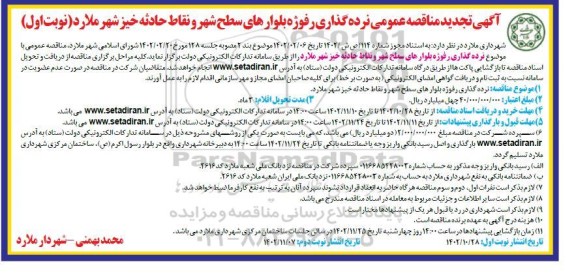 تجدید مناقصه نرده گذاری رفوژه بلوارهای سطح شهر و نقاط حادثه خیز  