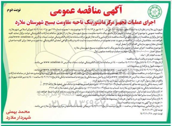 مناقصه اجرای عملیات تجهیز مرکز مانیتورینگ - نوبت دوم