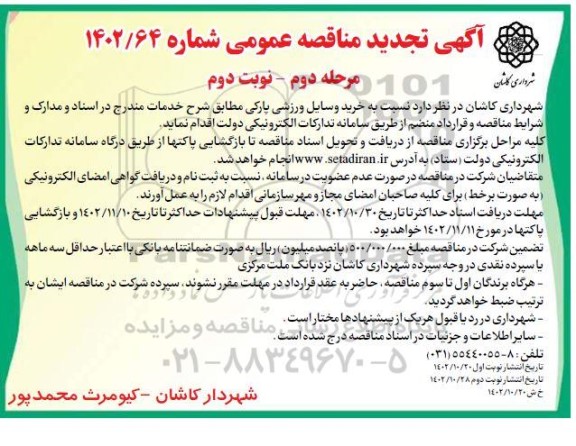 مناقصه خرید وسایل ورزشی پارکی مرحله دوم  نوبت دوم 