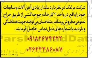 مزایده فروش مقدار زیادی آهن آلات و ضایعات