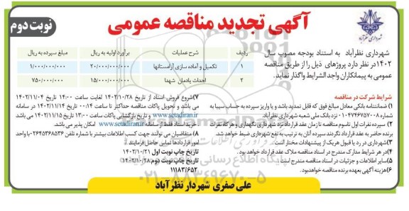 تجدید مناقصه عمومی تکمیل و آماده سازی آرامستانها...- نوبت دوم