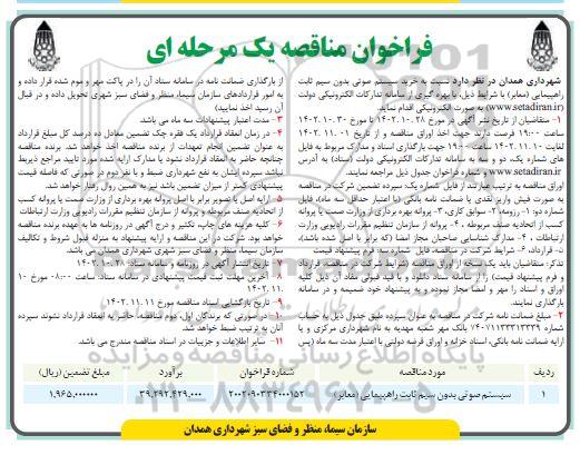 مناقصه خرید سیستم صوتی بدون سیم ثابت راهپیمایی (معابر) 