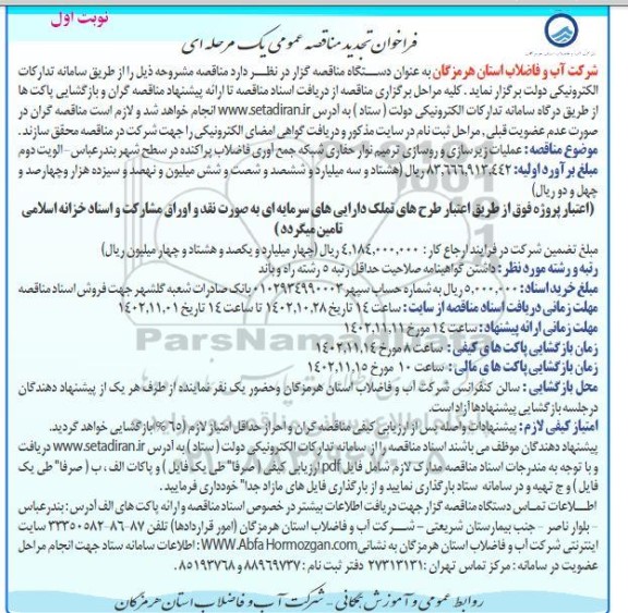 فراخوان تجدید مناقصه عملیات زیرسازی و روسازی ترمیم نوار حفاری ...
