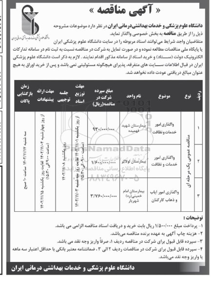 مناقصه واگذاری امور خدمات و نظافت...