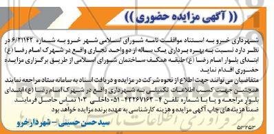 مزایده بهره برداری یک ساله از دو واحد تجاری