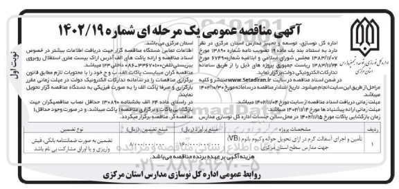 مناقصه تامین و اجرای آسفالت گرم در ازای تحویل حواله وکیوم بانوم