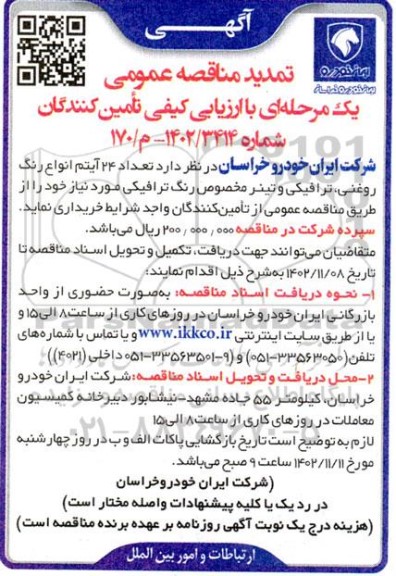 مناقصه تعداد 24 آیتم انواع رنگ روغنی، ترافیکی و تینر مخصوص رنگ ترافیکی تمدید 