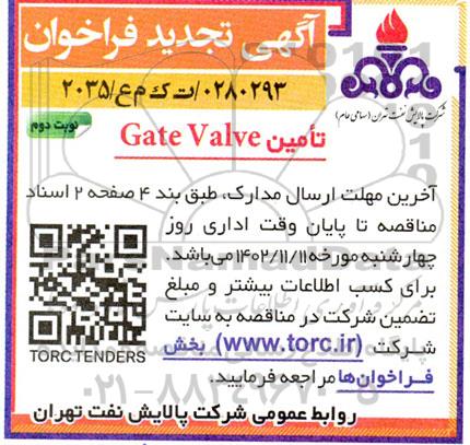 تجدید فراخوان تامین Gate valve نوبت اول