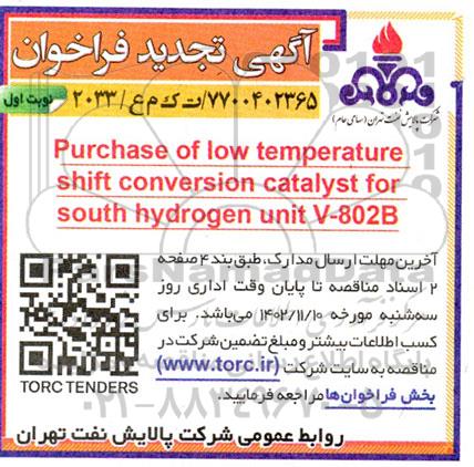 تجدید فراخوان Purchase of low temperatutre ...نوبت دوم