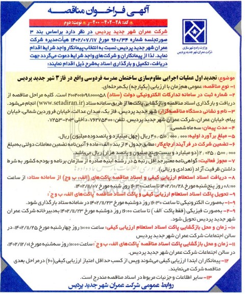 مناقصه تجدید اول عملیات اجرایی مقاوم سازی ساختمان مدرسه فردوسی  - نوبت دوم 