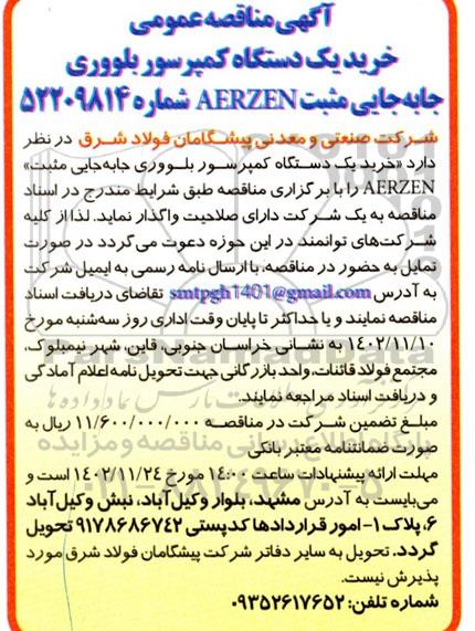 مناقصه خرید یک دستگاه کمپرسور بلووری جا به جایی مثبت