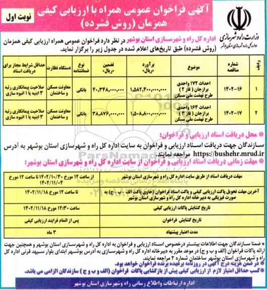 فراخوان مناقصه احداث 172 واحدی ...