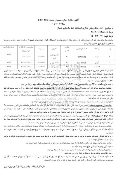 تجدید حراج حضوری اجاره مکان های تجاری ایستگاه خط یک مترو شیراز- نوبت دوم 