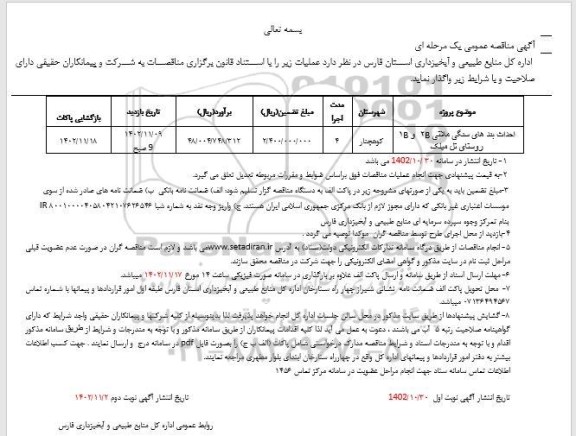 مناقصه احداث بندهای سنگی ملاتی 2B و 15 روستای تل میلک