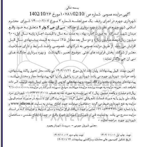 مزایده بهره برداری از جایگاه سی ان جی کوثر ۲