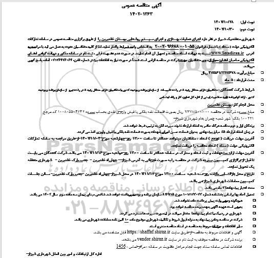 مناقصه اجرای عملیات بهسازی و اجرای سیستم روشنایی بوستان - نوبت دوم 